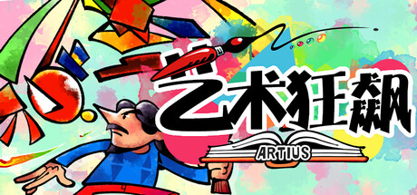 艺术狂飙 ARTIUS