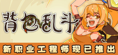 背包乱斗