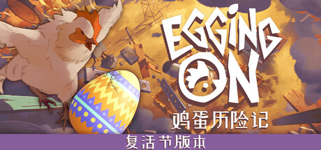 鸡蛋历险记 Egging On
