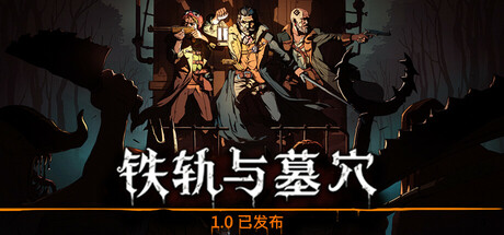 铁轨与墓穴