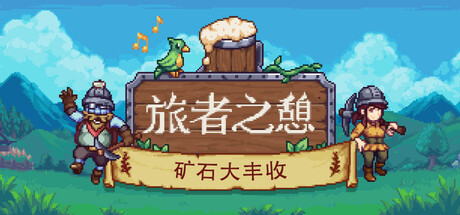 旅者之憩 Travellers Rest